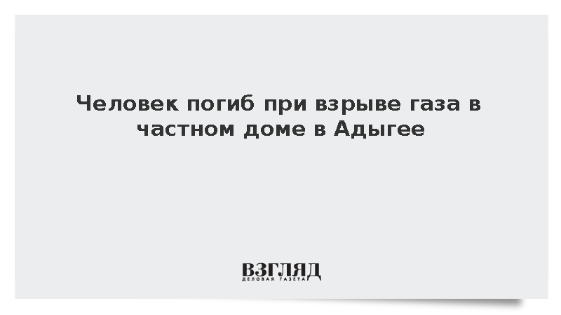 Человек погиб при взрыве газа в частном доме в Адыгее