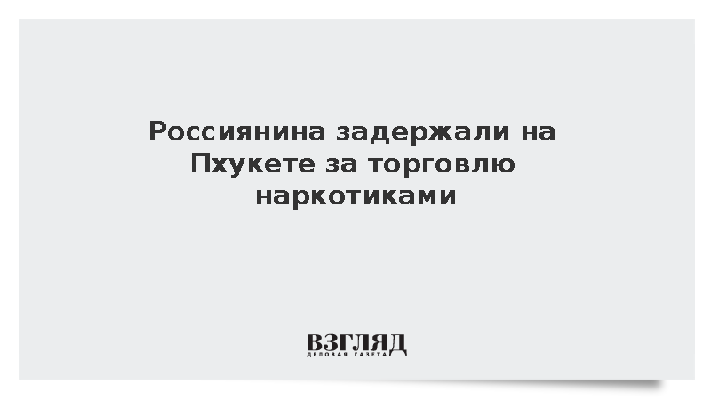 Полиция Пхукета изъяла у 30-летнего россиянина более 200 граммов наркотиков