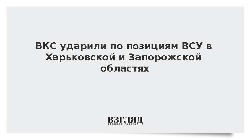 ВКС ударили по позициям ВСУ в Харьковской и Запорожской областях