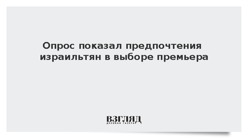 Опрос: Большинство израильтян хотят видеть Нетаньяху на посту премьера