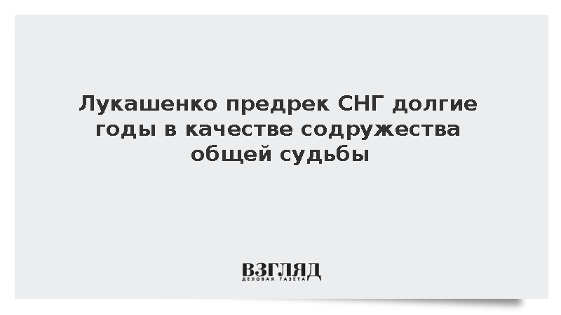 Президент Белоруссии Лукашенко заявил о неисчерпанном потенциале СНГ