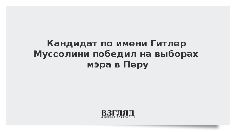 Peru21: Гитлер Муссолини выиграл выборы мэра перуанского города