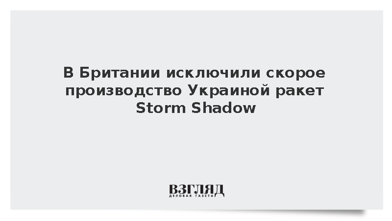 Figaro: Украине далеко до создания собственного производства ракет Storm Shadow