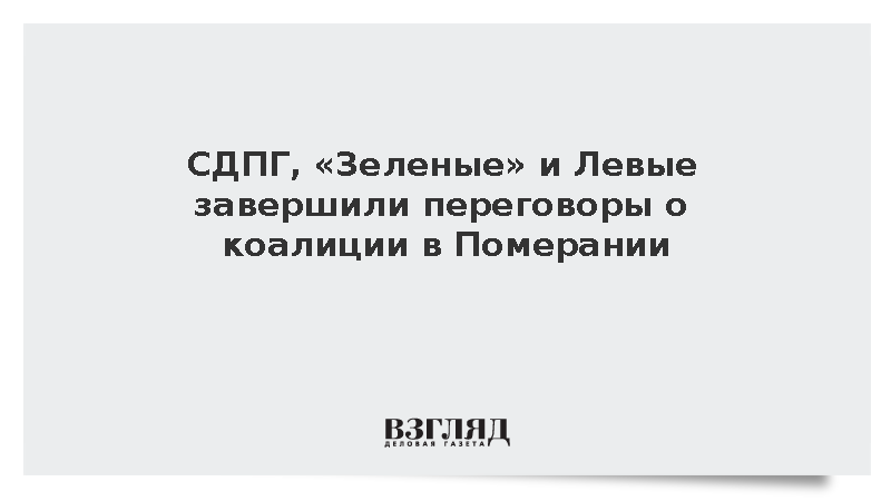 Dpa: Три партии Германии завершили переговоры о коалиции в обход победившей АдГ
