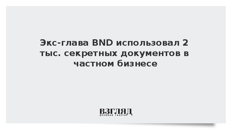 Politico: Экс-шеф BND получил две тысячи секретных документов для консалтинга