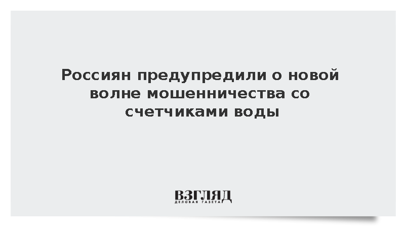 «Росводоканал» предупредил о новой волне мошенничеств с проверкой счетчиков воды