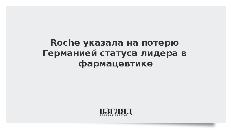 Roche указала на потерю Германией статуса лидера в фармацевтике
