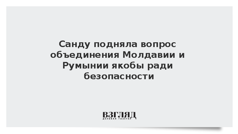 Санду подняла вопрос объединения Молдавии и Румынии якобы ради безопасности