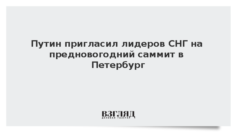 Путин пригласил лидеров стран СНГ на неформальный саммит 21 декабря