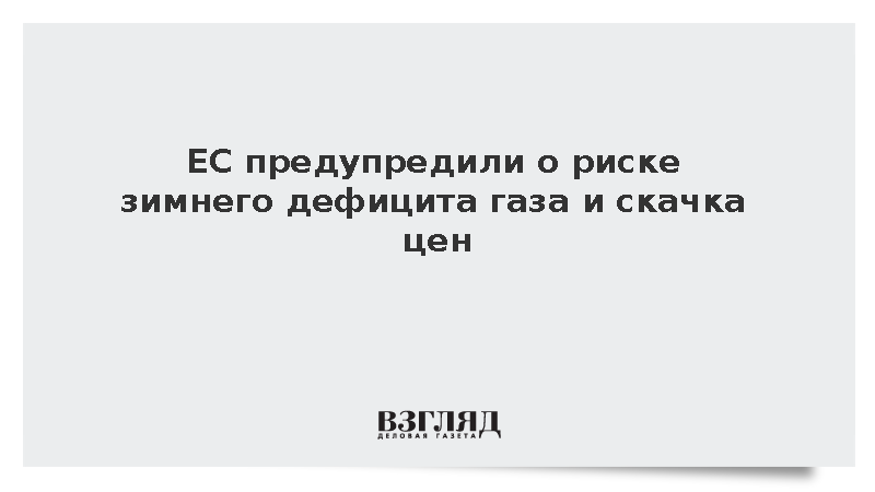 Politico: ЕС грозил дефицит до 14 млрд кубометров газа зимой