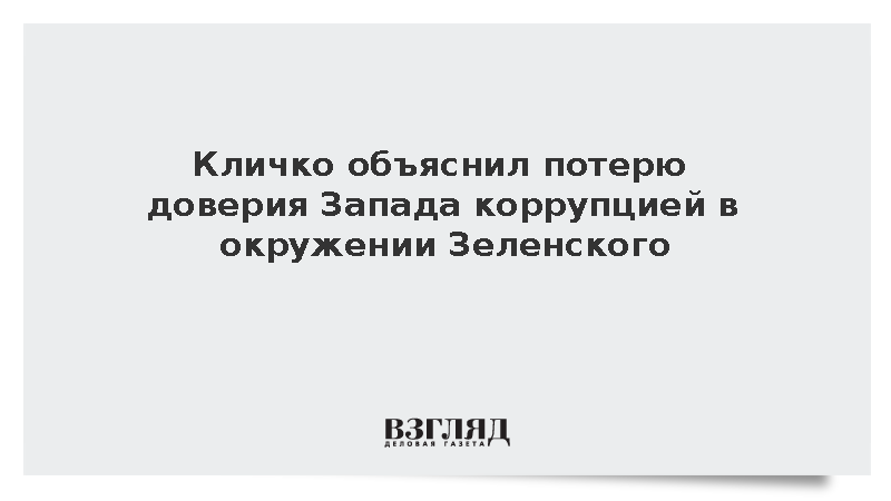 Кличко: Коррупция в окружении Зеленского подрывает доверие западных партнеров