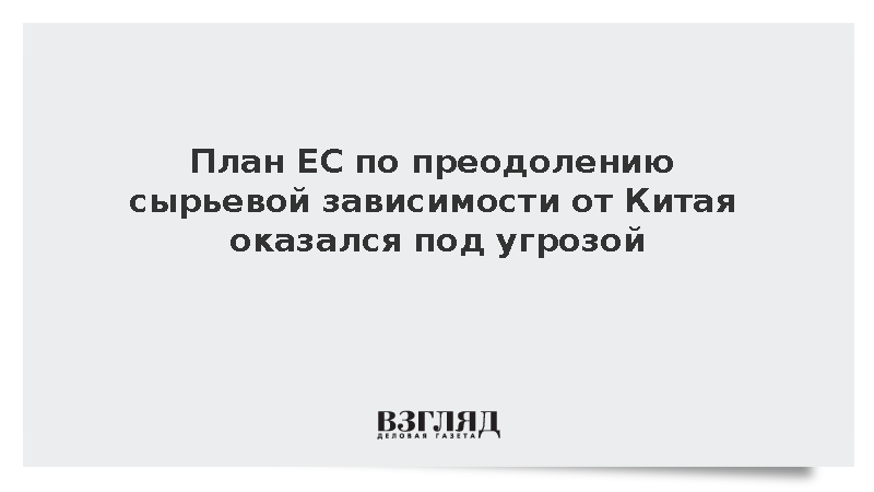 Politico: План ЕС по независимости от китайского сырья оказался под угрозой