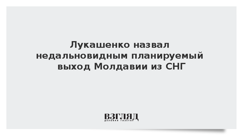 Лукашенко назвал недальновидным решение властей Молдавии выйти из СНГ