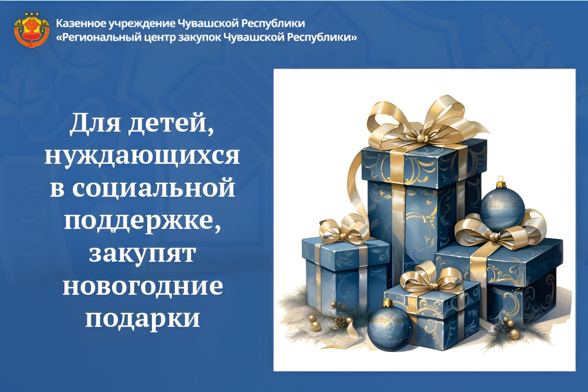 В Чувашии на новогодние подарки для детей направят около 15 млн рублей