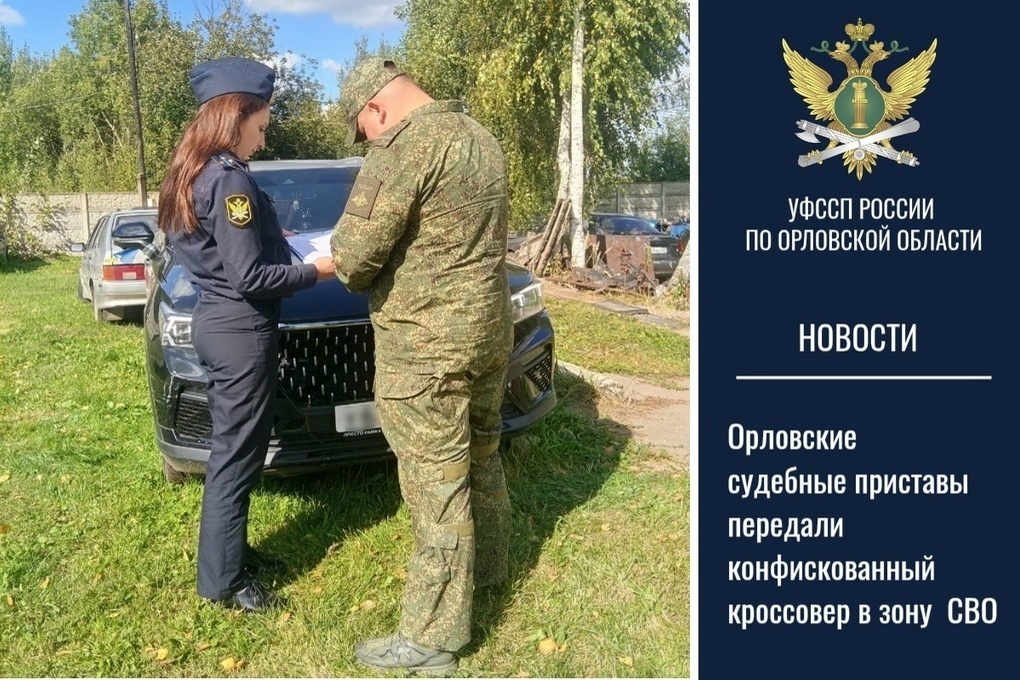Орловские приставы передали конфискованный кроссовер в зону спецоперации