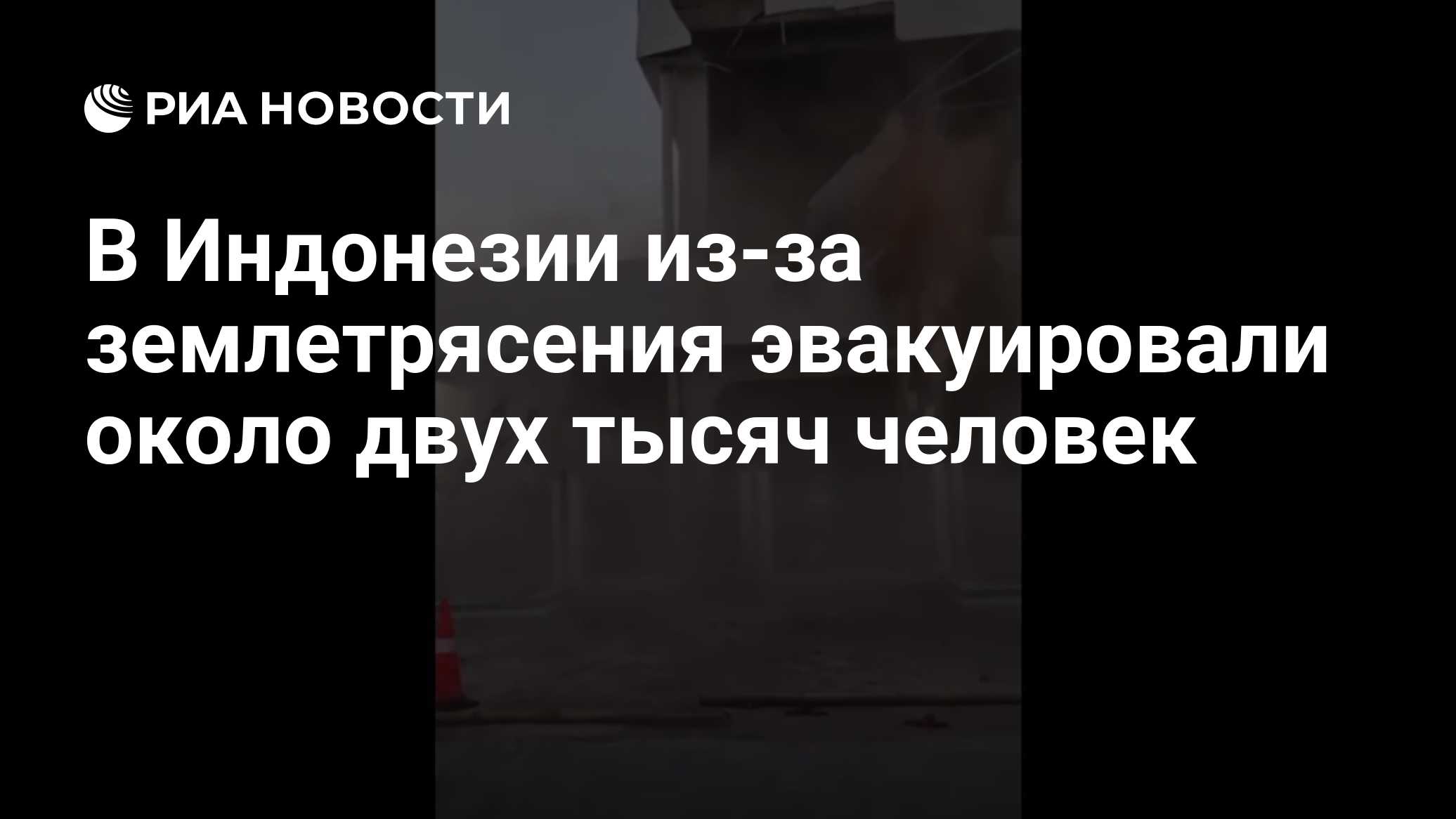 В Индонезии из-за землетрясения эвакуировали около двух тысяч человек