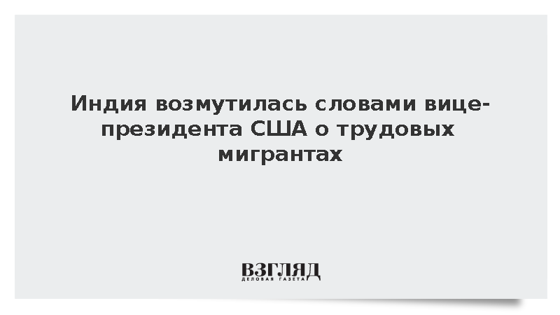 МИД Индии назвал оскорбительными заявления Вэнса об иностранных работниках