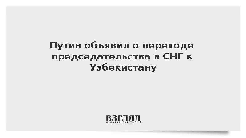 Узбекистан получил председательство в СНГ с 1 января