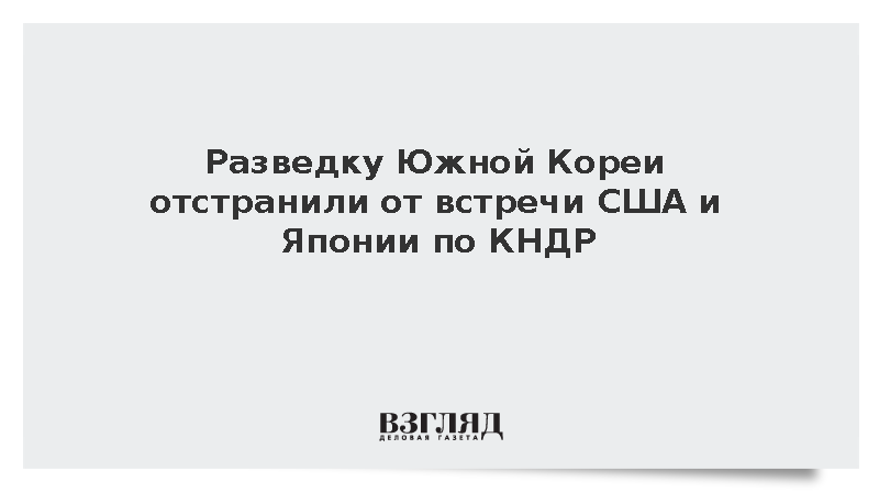 Yonhap: Южнокорейскую разведку не допустили на встречу США и Японии