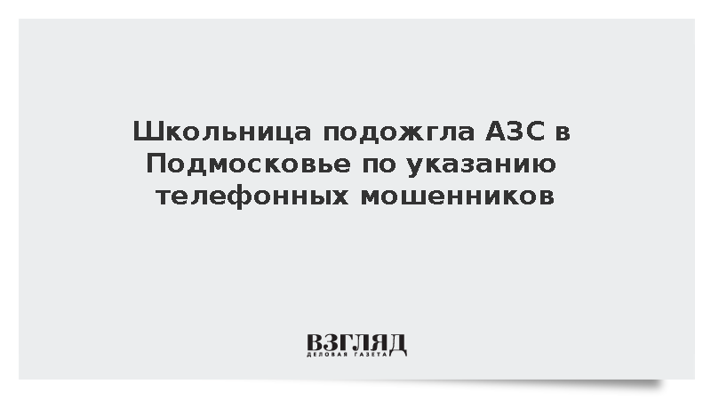 Злоумышленники вынудили 14-летнюю девочку устроить поджог на АЗС в Подмосковье
