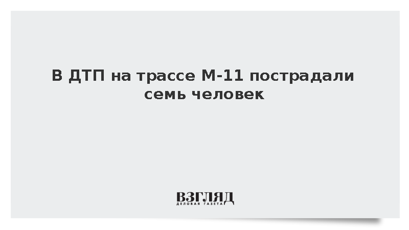 В ДТП на трассе М-11 пострадали семь человек