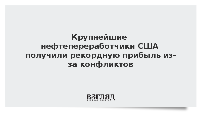 WSJ: Прибыль нефтепереработчиков США достигла рекорда из-за конфликтов
