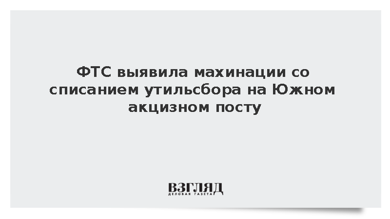 ФТС пресекла многомиллионную схему махинаций с утильсбором на юге России