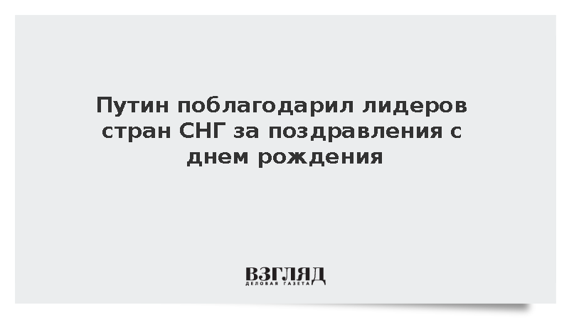Путин поблагодарил лидеров стран СНГ за поздравления с днем рождения