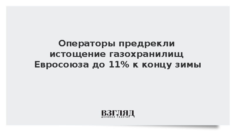 ENTSOG: Запасам газа в Евросоюзе предрекли падение до 11% к весне