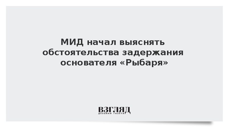 МИД начал выяснять обстоятельства задержания основателя «Рыбаря» Звинчука