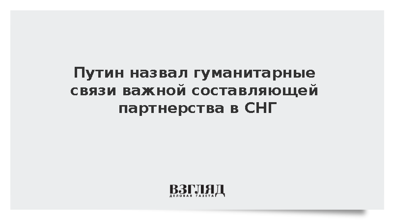 Путин заявил об интенсивном характере обменов между странами СНГ