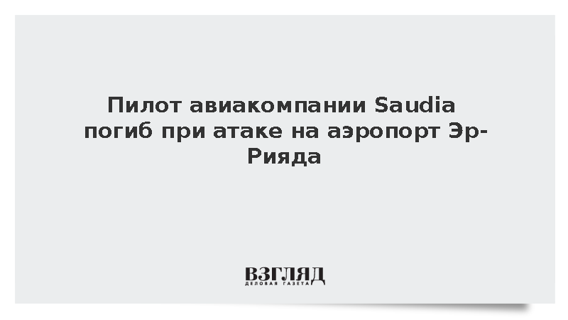 Пилот авиакомпании Saudia погиб при атаке на аэропорт Эр-Рияда