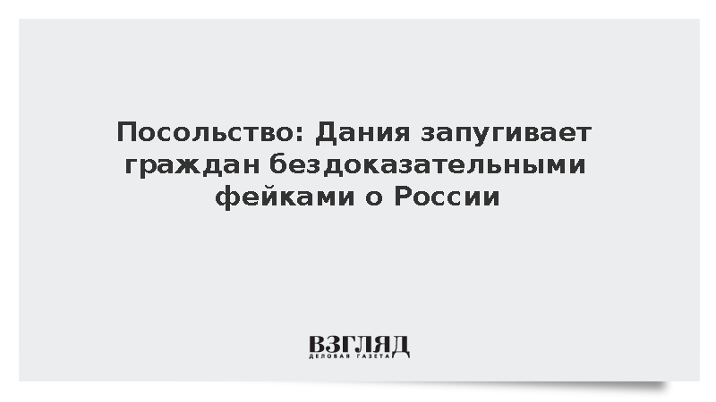Посольство: Дания запугивает граждан бездоказательными фейками о России