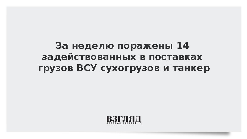 За неделю поражены 14 задействованных в поставках грузов ВСУ сухогрузов и танкер