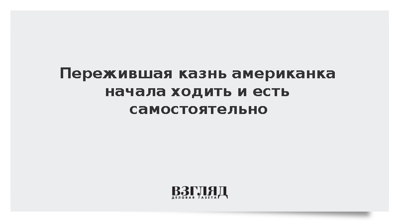AP: Пережившая казнь в США женщина сделала первые шаги и смогла поесть