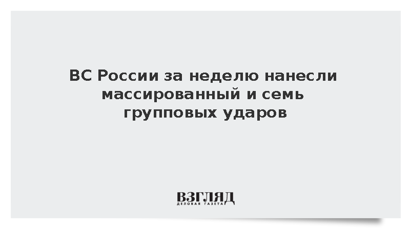 ВС России за неделю нанесли массированный и семь групповых ударов