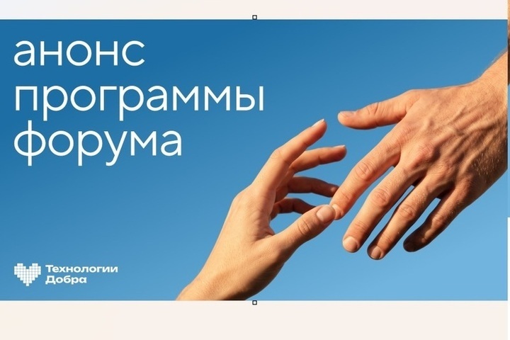 Опубликована программа форума «Технологии Добра»