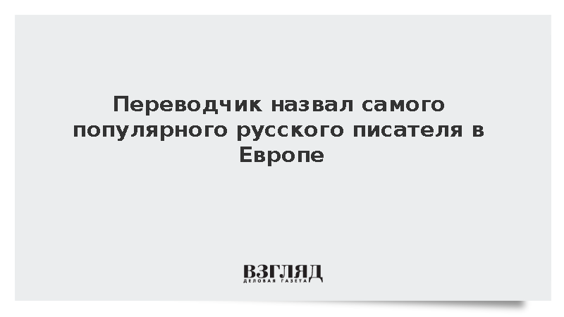 Переводчик Ницберг назвал Достоевского самым читаемым русским писателем в Европе