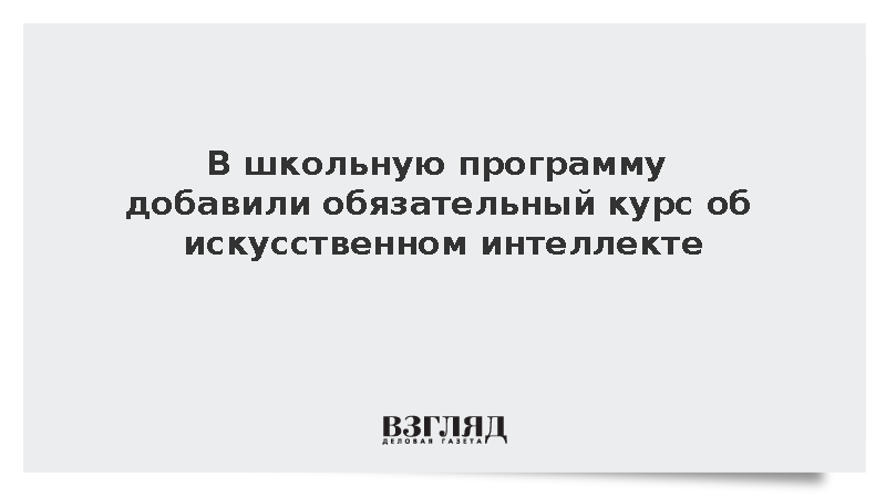 Кравцов объявил о введении курса по ИИ для 5–11-х классов со следующего года
