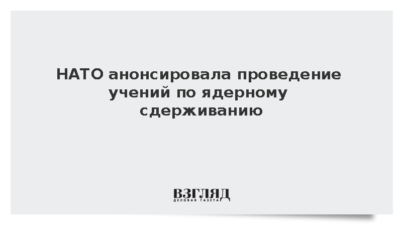 НАТО анонсировало ядерные учения в Италии с участием 17 стран