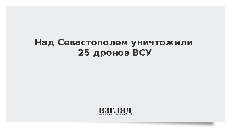 Над Севастополем уничтожили 25 дронов ВСУ