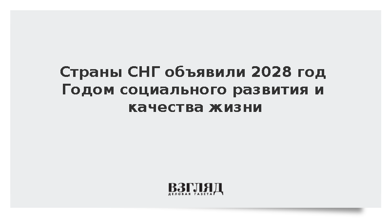 Страны СНГ объявили 2028 год Годом социального развития и качества жизни