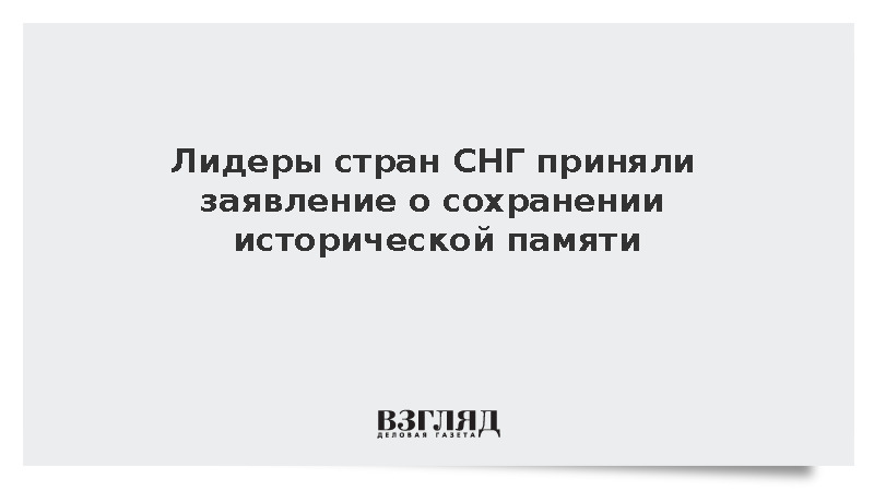 Лидеры стран СНГ призвали объединить усилия для сохранения исторической правды