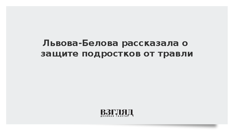 Львова-Белова рассказала о защите подростков от травли