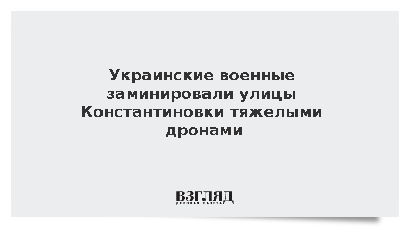 ВСУ дистанционно заминировали улицы Константиновки с помощью тяжелых дронов