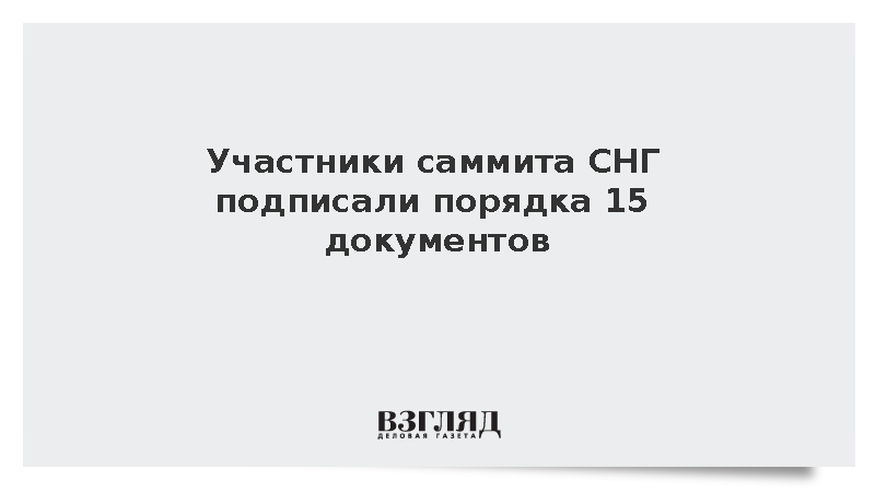 На заседании Совета глав государств СНГ в Туркмении подписано 15 документов