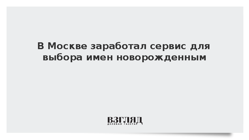 В Москве заработал сервис для выбора имен новорожденным
