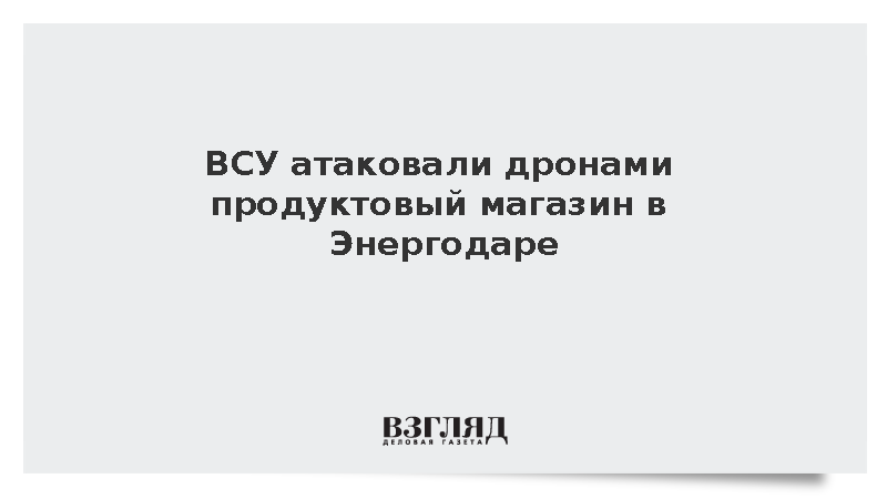 В Энергодаре после атаки украинских беспилотников загорелся магазин