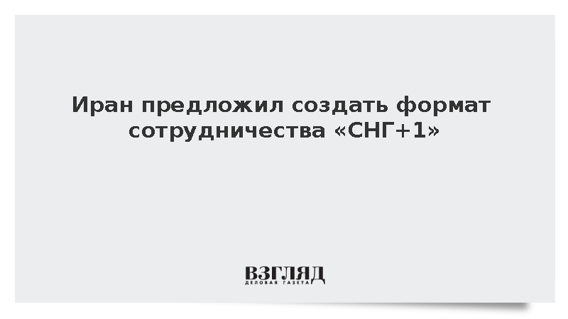 Fars: Президент Ирана предложил создать формат взаимодействия «СНГ+1»