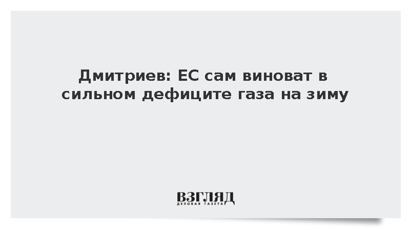 Дмитриев: ЕС сам виноват в сильном дефиците газа на зиму